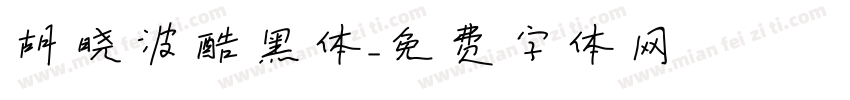 胡晓波酷黑体字体转换