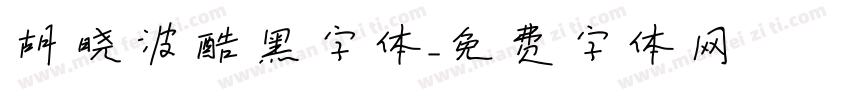 胡晓波酷黑字体字体转换