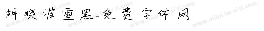 胡晓波重黑字体转换