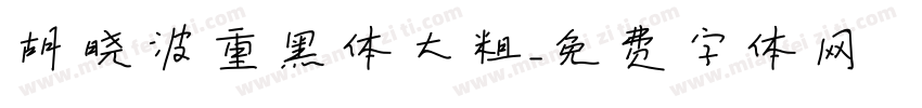 胡晓波重黑体大粗字体转换