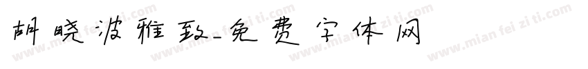 胡晓波雅致字体转换