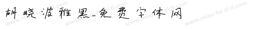胡晓波雅黑字体转换