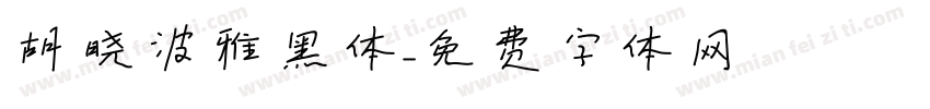 胡晓波雅黑体字体转换