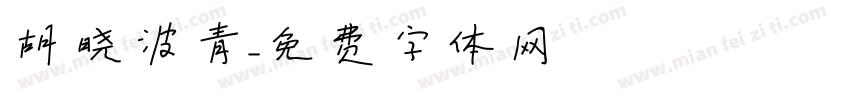 胡晓波青字体转换