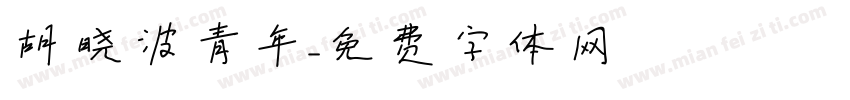 胡晓波青年字体转换
