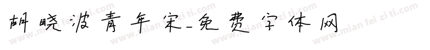 胡晓波青年宋字体转换