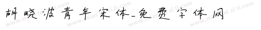 胡晓波青年宋体字体转换
