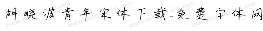 胡晓波青年宋体下载字体转换