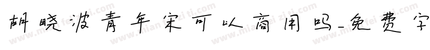 胡晓波青年宋可以商用吗字体转换