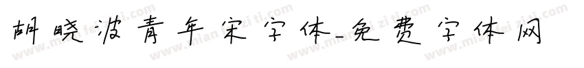 胡晓波青年宋字体字体转换