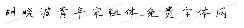 胡晓波青年宋粗体字体转换
