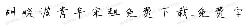胡晓波青年宋粗免费下载字体转换
