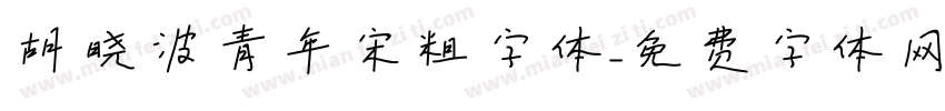胡晓波青年宋粗字体字体转换