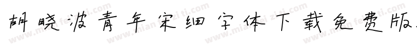 胡晓波青年宋细字体下载免费版字体转换