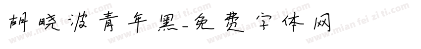 胡晓波青年黑字体转换
