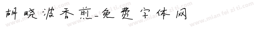 胡晓波香煎字体转换