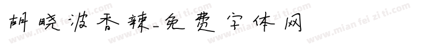 胡晓波香辣字体转换