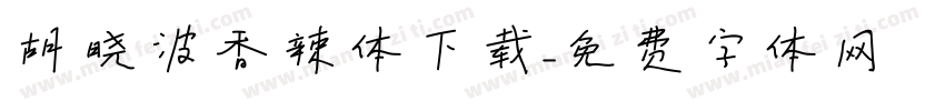 胡晓波香辣体下载字体转换