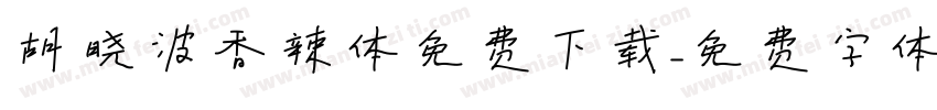 胡晓波香辣体免费下载字体转换