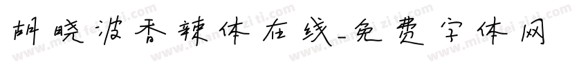 胡晓波香辣体在线字体转换