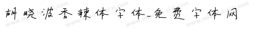 胡晓波香辣体字体字体转换