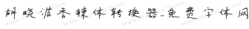 胡晓波香辣体转换器字体转换