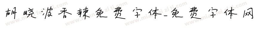 胡晓波香辣免费字体字体转换