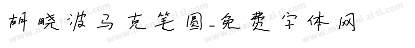 胡晓波马克笔圆字体转换