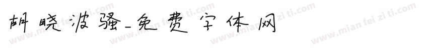 胡晓波骚字体转换