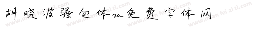 胡晓波骚包体20字体转换
