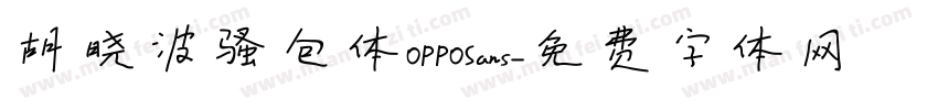 胡晓波骚包体OPPOSans字体转换