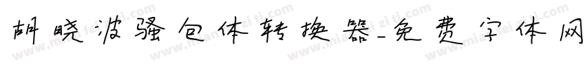 胡晓波骚包体转换器字体转换