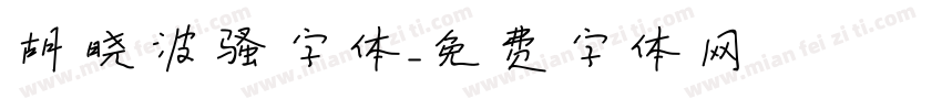 胡晓波骚字体字体转换
