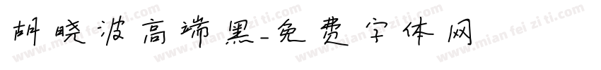胡晓波高端黑字体转换