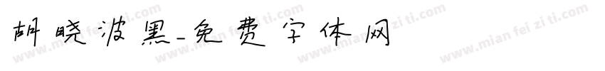 胡晓波黑字体转换