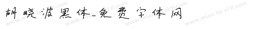 胡晓波黑体字体转换