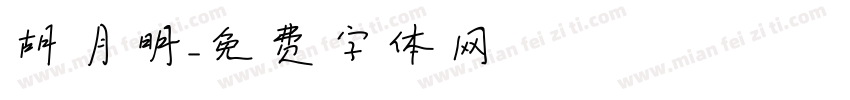 胡月明字体转换