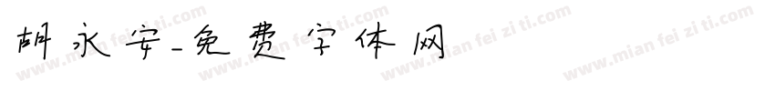 胡永安字体转换