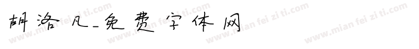 胡洛凡字体转换