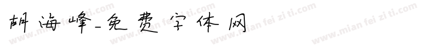 胡海峰字体转换