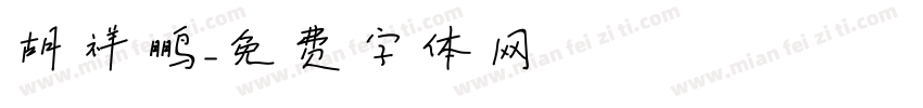 胡祥鹏字体转换