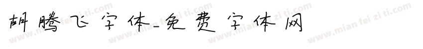 胡腾飞字体字体转换