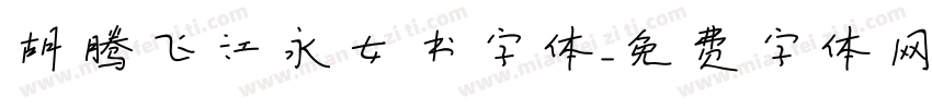 胡腾飞江永女书字体字体转换