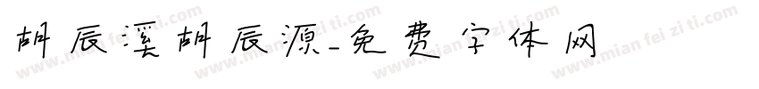 胡辰溪胡辰源字体转换