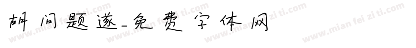 胡问题遂字体转换