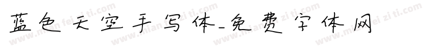 蓝色天空手写体字体转换