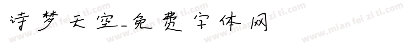 诗梦天空字体转换