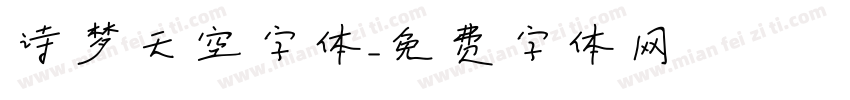 诗梦天空字体字体转换