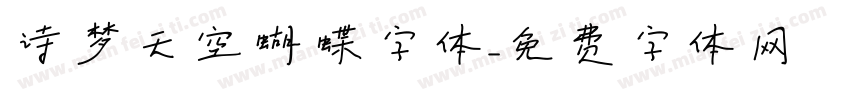 诗梦天空蝴蝶字体字体转换