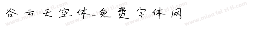 谷云天空体字体转换